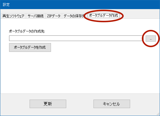 ポータブルデータ作成先