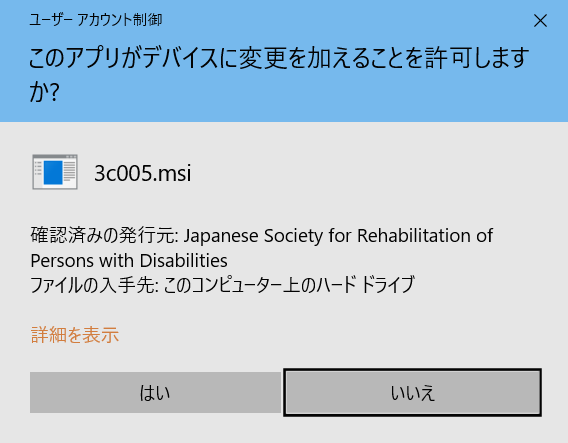 インストールの許可