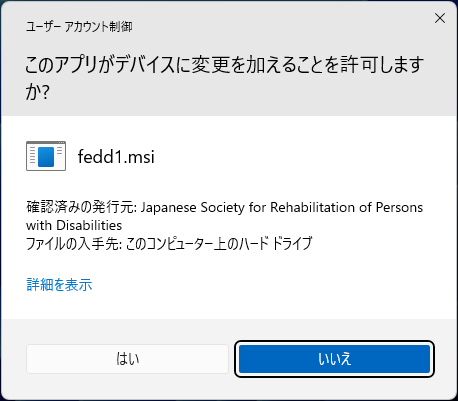 インストールの許可