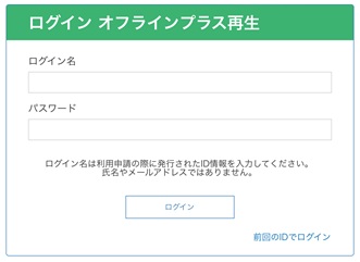 オフラインプラスログイン画面
