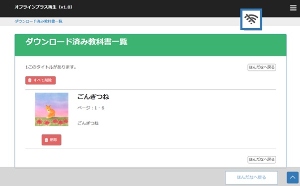ダウンロード済オフライン