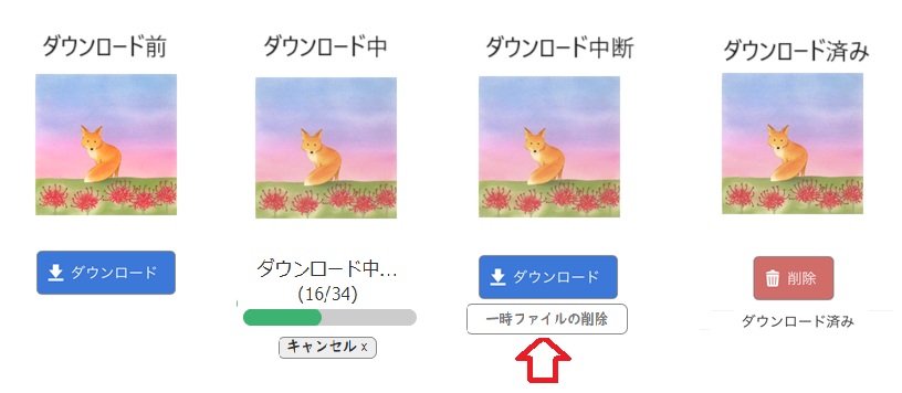 オフラインプラス再生ダウンロード進捗