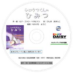 しろくまくんのひみつCD-ROM版