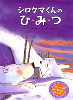 しろくまくんのひみつ書籍版