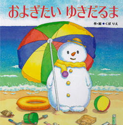 およぎたいゆきだるま書籍版