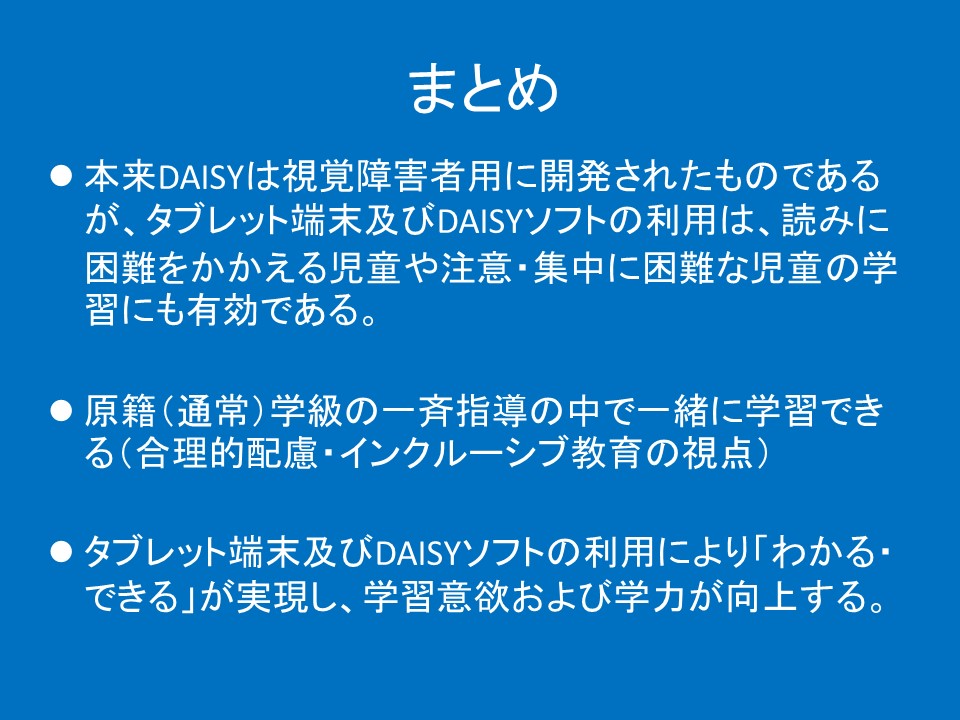 マルチメディアデイジー活用事例集