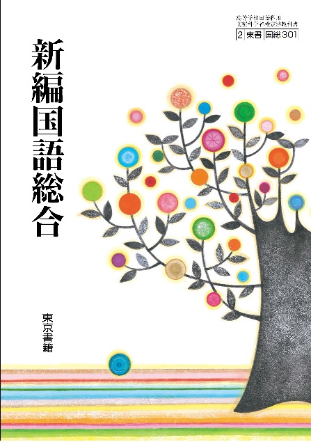 新編国語総合