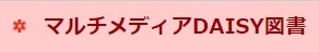 マルチメディアDAISY図書