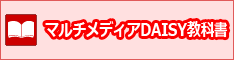 マルチメディアDAISY教科書