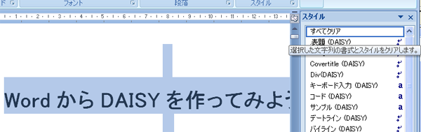 DAISYスタイルのクリア