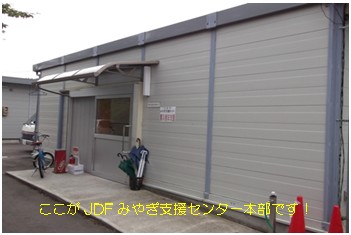 This is the headquarter of JDF Miyagi Support Center