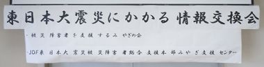 宮城県内の障害者団体・支援団体の情報交換会看板