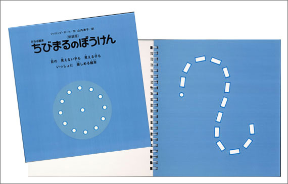 市販の手で見る絵本『ちびまるのぼうけん』（ニュート作／偕成社）