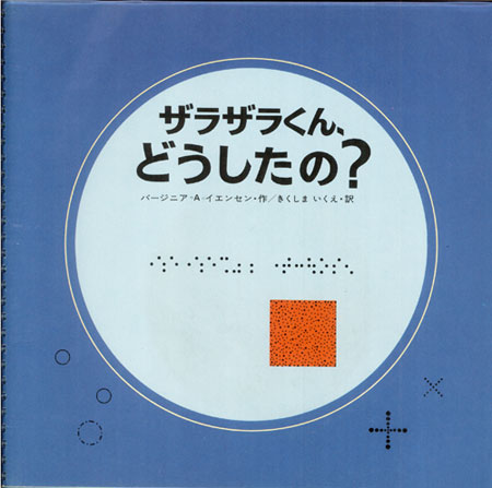 市販の手で見る絵本『ザラザラくん、どうしたの？』（イエンセン作／偕成社）