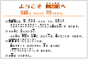 やさしく読める図書館利用案内