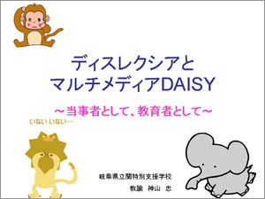 ディスレクシアとマルチメディアDAISY