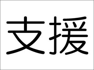 ゴシック体で書かれた支援という文字