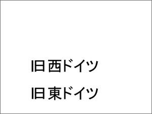 旧西ドイツ、旧東ドイツ