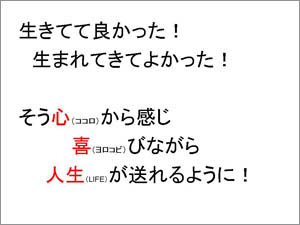 生まれてて良かった！生まれてきてよかった！そうココロから感じ、喜びながら人生が送れるように！