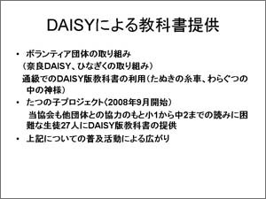 スライド：DAISYによる教科書提供