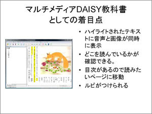 スライド：マルチメディアDAISY教科書としての着目点