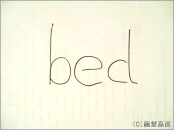 ベッドという単語