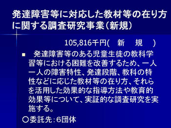 発達障害等に対応した教材等の在り方に関する調査研究事業（新規）