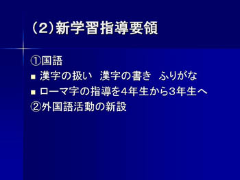 （２）新学習指導要領）