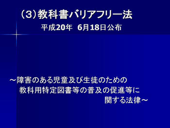 （３）教科書バリアフリー法