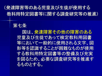 （発達障害等のある児童及び生徒が使用する教科書用特定図書等に関する調査研究の推進）