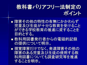 教科書バリアフリー法制定のポイント