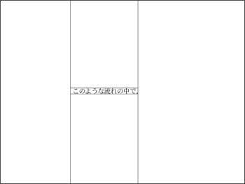 上下左右を隠すと「このような流れの中で」と読める