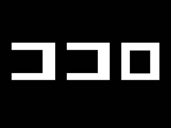 黒字に白で「ココロ」