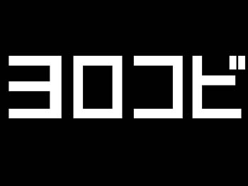 黒字に白で「ヨロコビ」