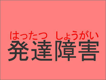 「発達障害」の文字の上に「はったつしょうがい」と赤字でルビがふってある文字に赤いフィルターを乗せた状態