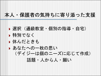 本人保護者の気持ちに寄り添った支援