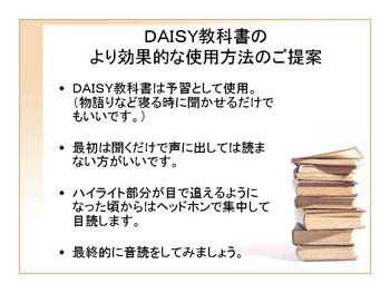 DAISY教科書のより効果的な使用方法のご提案