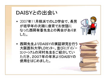 DAISYとの出会い