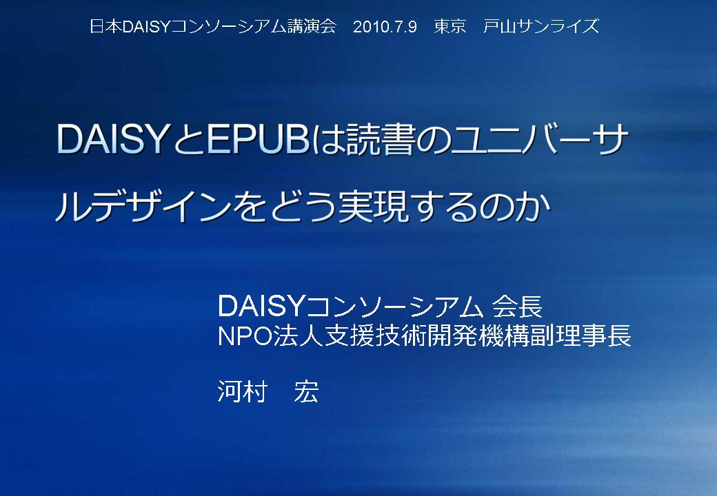 DAISYとEPUBは読書のユニバーサルデザインをどう実現するのか」