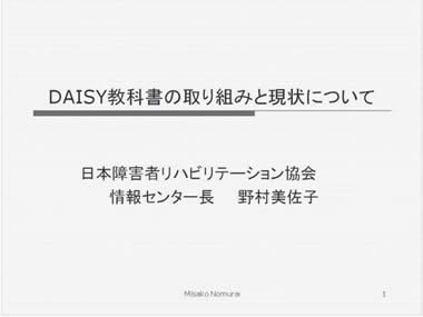 DAISY 教科書の取り組みと現状について