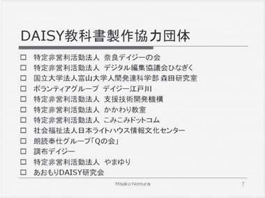 DAISY 教科書製作協力団体