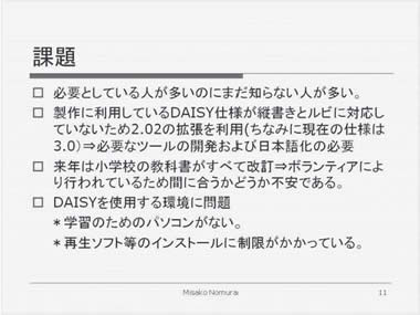 DAISY 教科書提供の課題