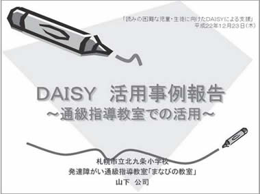 DAISY活用事例報告