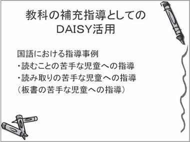 教科の補充指導としてのDAISY活用