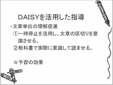 DAISYを活用した指導