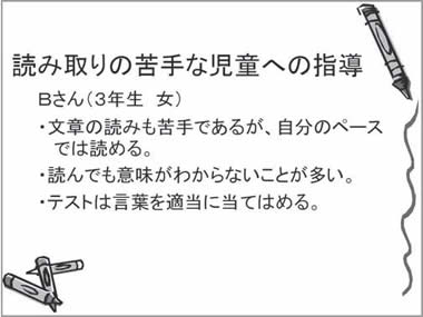 読み取りの苦手な児童への指導