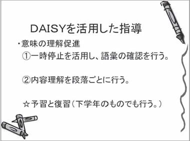 DAISYを活用した指導