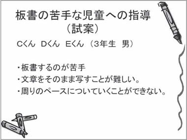 板書の苦手な児童への指導（試案）