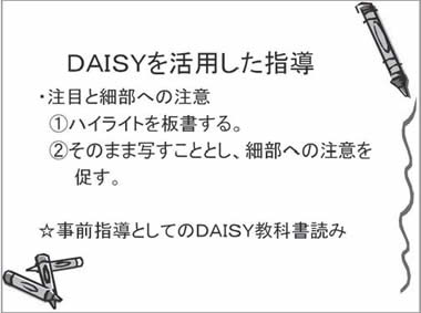 DAISYを活用した指導