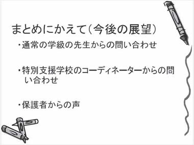 まとめにかえて（今後の展望）